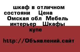 «шкаф в отличном состояни» › Цена ­ 7 000 - Омская обл. Мебель, интерьер » Шкафы, купе   